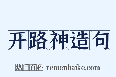 开路神造句是什么意思的图片